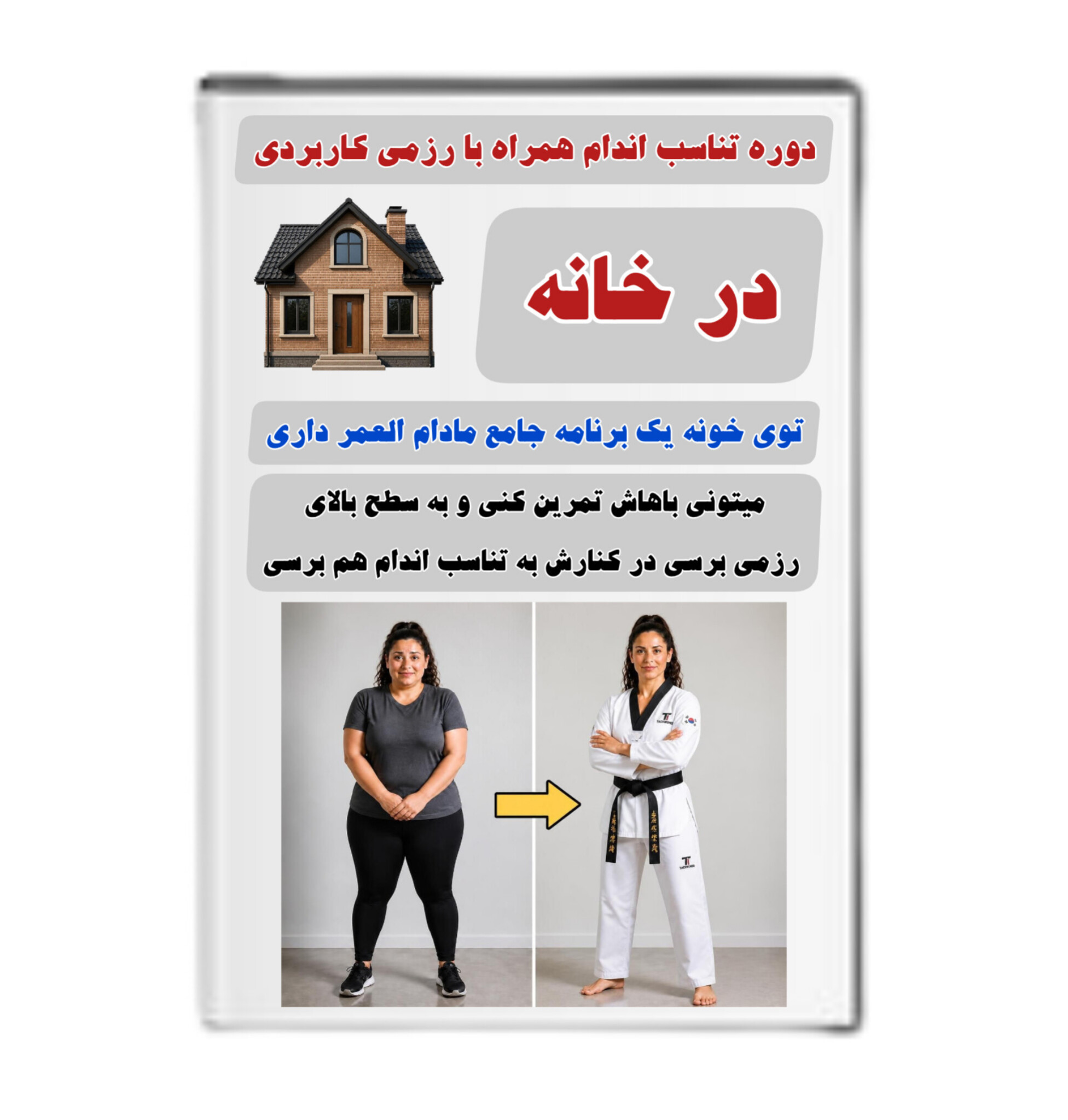 دوره تناسب اندام همراه با رزمی کاربردی